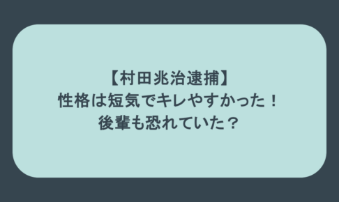 【村田兆治逮捕】性格は短気でキレやすかった！後輩も恐れていた？