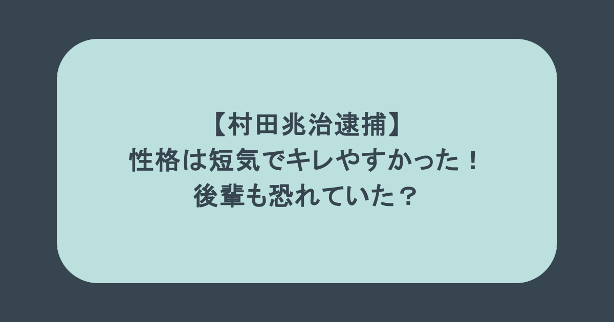 【村田兆治逮捕】性格は短気でキレやすかった！後輩も恐れていた？