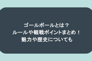 ゴールボールとは?ルールや観戦ポイントまとめ!魅力や歴史についても