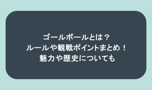 ゴールボールとは?ルールや観戦ポイントまとめ!魅力や歴史についても