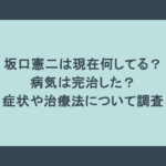坂口憲二は現在何してる？病気は完治した？症状や治療法について調査