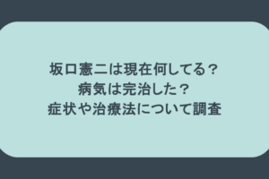 坂口憲二は現在何してる?病気は完治した?症状や治療法について調査