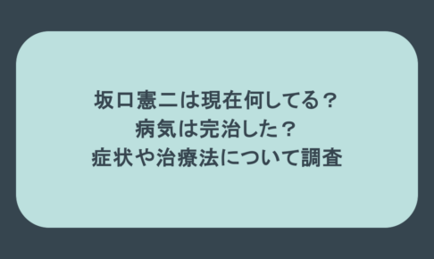 坂口憲二は現在何してる?病気は完治した?症状や治療法について調査
