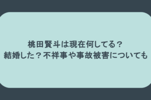 桃田賢斗は現在何してる？結婚した？不祥事や事故被害についても