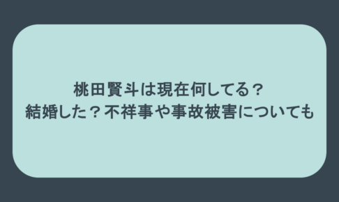 桃田賢斗は現在何してる？結婚した？不祥事や事故被害についても