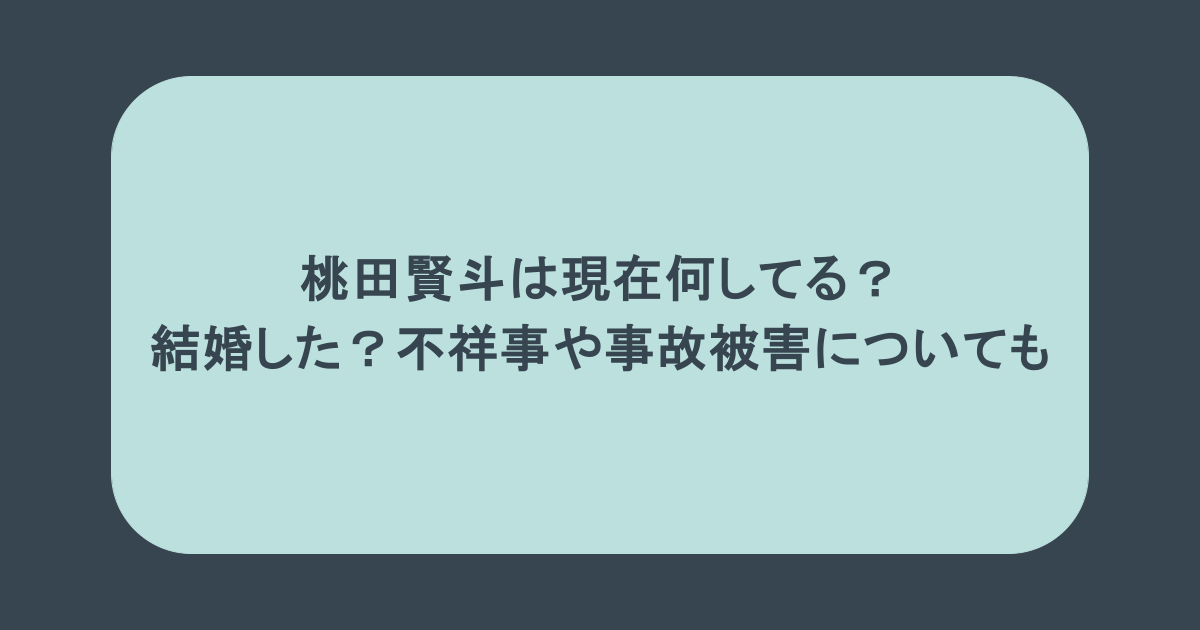 桃田賢斗は現在何してる？結婚した？不祥事や事故被害についても