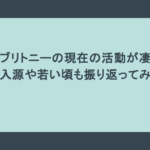 浜田ブリトニーの現在の活動が凄い！収入源や若い頃も振り返ってみた