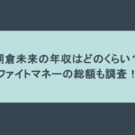 朝倉未来の年収はどのくらい?ファイトマネーの総額も調査!
