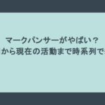 マークパンサーがやばい?全盛期から現在の活動まで時系列で紹介!