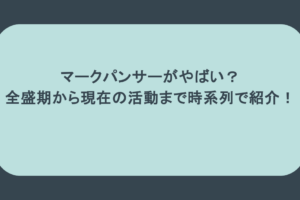 マークパンサーがやばい?全盛期から現在の活動まで時系列で紹介!