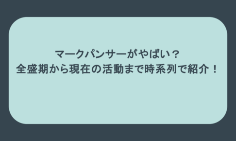マークパンサーがやばい？全盛期から現在の活動まで時系列で紹介！