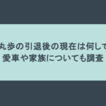 五郎丸歩の引退後の現在は何してる?愛車や家族についても調査