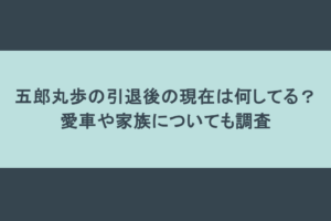 五郎丸歩の引退後の現在は何してる?愛車や家族についても調査