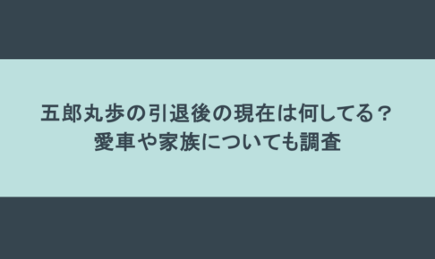 五郎丸歩の引退後の現在は何してる？愛車や家族についても調査