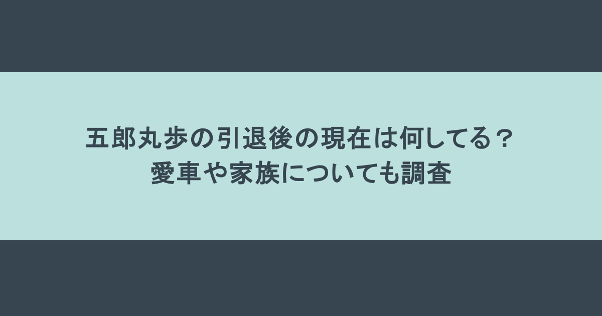 五郎丸歩の引退後の現在は何してる?愛車や家族についても調査