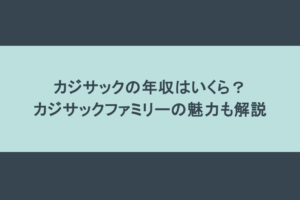 カジサックの年収はいくら？カジサックファミリーの魅力も解説