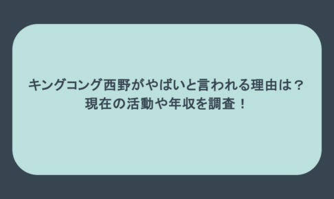 キングコング西野がやばいと言われる理由は?現在の活動や年収を調査!