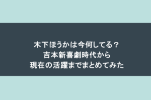 木下ほうかは今何してる？吉本新喜劇時代から現在の活躍までまとめてみた
