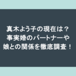 真木よう子の現在は？事実婚のパートナーや娘との関係を徹底調査！