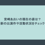 宮崎あおいの現在の姿は?最新の出演作や活動状況をチェック!