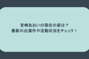 宮崎あおいの現在の姿は？最新の出演作や活動状況をチェック！