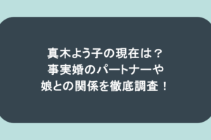 真木よう子の現在は？事実婚のパートナーや娘との関係を徹底調査！