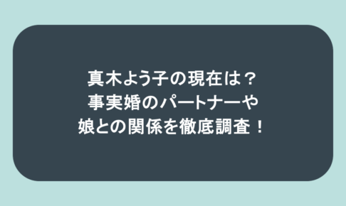 真木よう子の現在は？事実婚のパートナーや娘との関係を徹底調査！