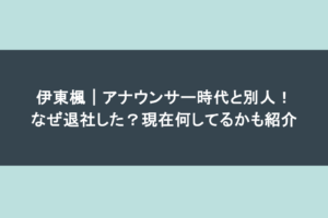 伊東楓|アナウンサー時代と別人!なぜ退社した?現在何してるかも紹介