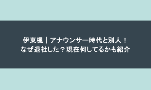 伊東楓｜アナウンサー時代と別人！なぜ退社した？現在何してるかも紹介