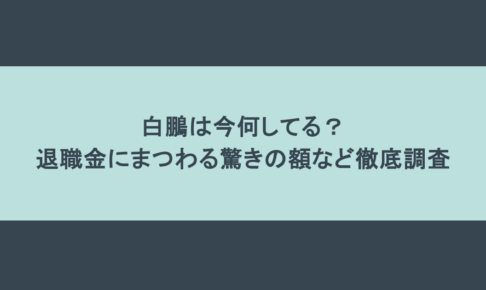 白鵬は今何してる？退職金にまつわる驚きの額など徹底調査