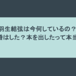 羽生結弦は今何しているの?結婚はした?本を出したって本当?