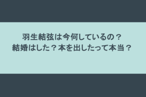 羽生結弦は今何しているの？結婚はした？本を出したって本当？