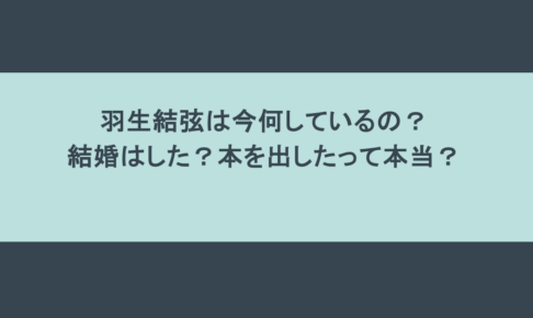 羽生結弦は今何しているの?結婚はした?本を出したって本当?