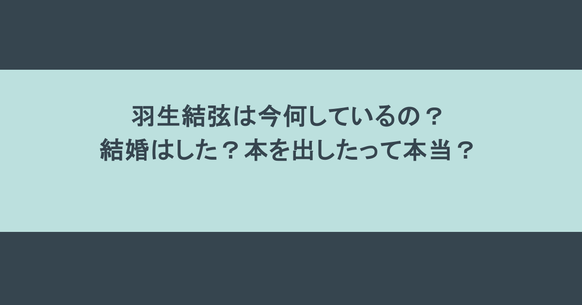 羽生結弦は今何しているの?結婚はした?本を出したって本当?