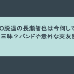 TOKIO脱退の長瀬智也は今何してる?バイク三昧?バンドや意外な交友関係も