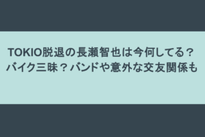 TOKIO脱退の長瀬智也は今何してる？バイク三昧？バンドや意外な交友関係も