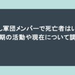 たけし軍団メンバーで死亡者はいる？全盛期の活動や現在について調査！