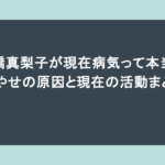 高橋真梨子が現在病気って本当？激やせの原因と現在の活動まとめ