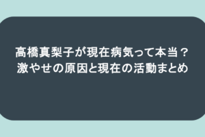 高橋真梨子が現在病気って本当？激やせの原因と現在の活動まとめ