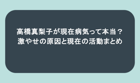 高橋真梨子が現在病気って本当?激やせの原因と現在の活動まとめ