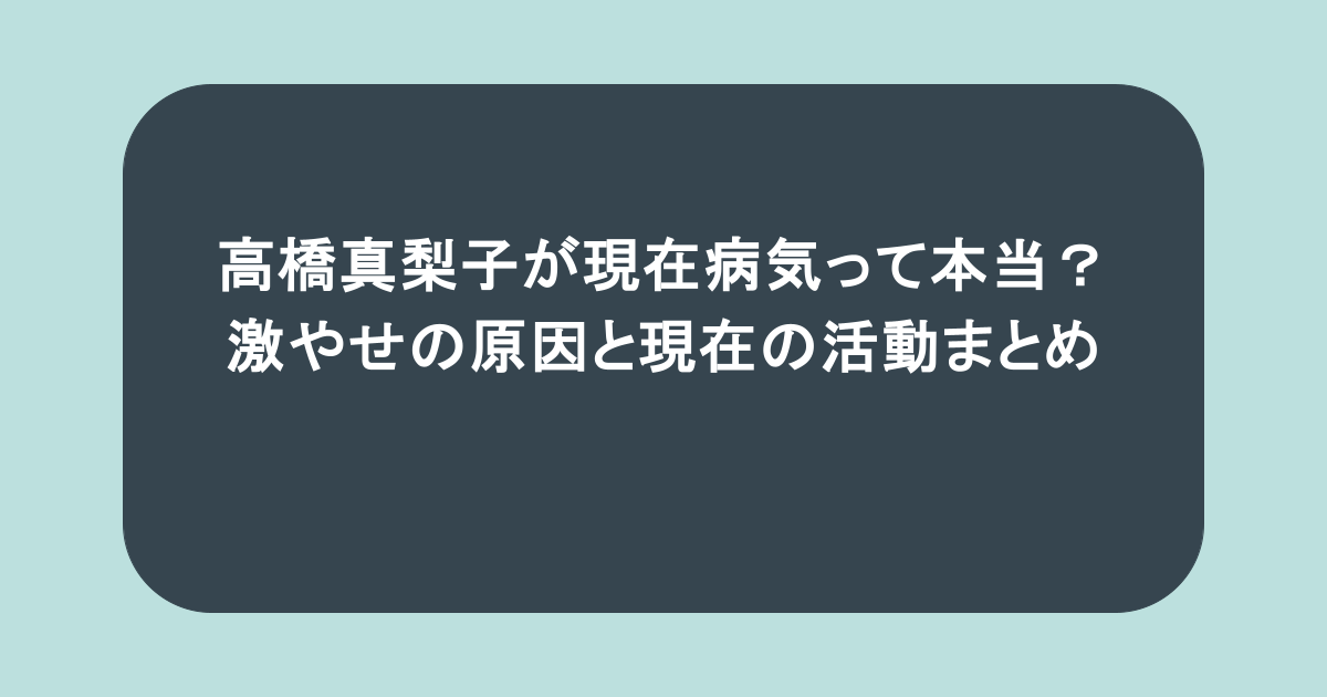 高橋真梨子が現在病気って本当？激やせの原因と現在の活動まとめ